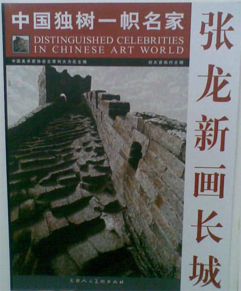 张龙新画长城
